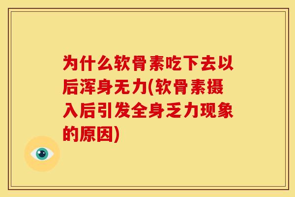 为什么软骨素吃下去以后浑身无力(软骨素摄入后引发全身乏力现象的原因)