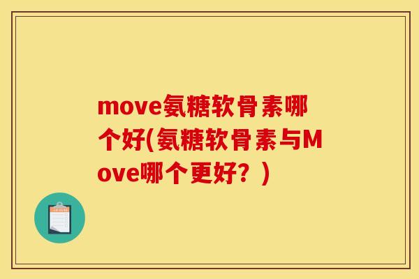 move氨糖软骨素哪个好(氨糖软骨素与Move哪个更好？)