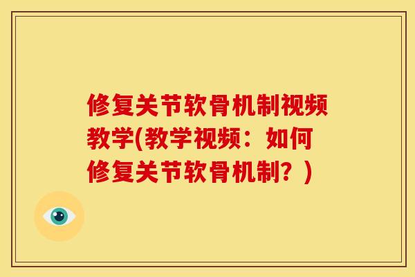 修复关节软骨机制视频教学(教学视频：如何修复关节软骨机制？)