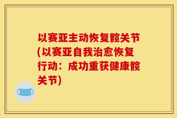 以赛亚主动恢复髋关节(以赛亚自我治愈恢复行动：成功重获健康髋关节)
