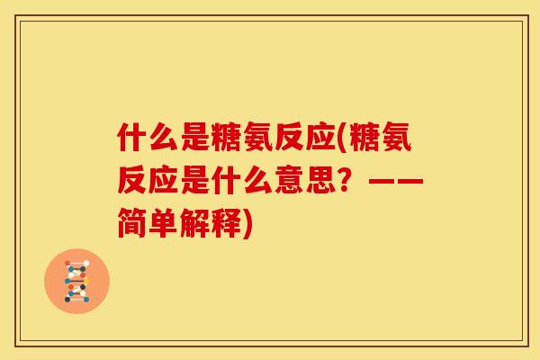 什么是糖氨反应(糖氨反应是什么意思？——简单解释)