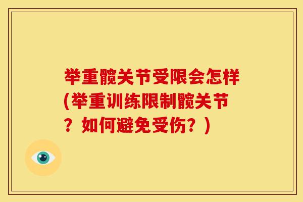 举重髋关节受限会怎样(举重训练限制髋关节？如何避免受伤？)