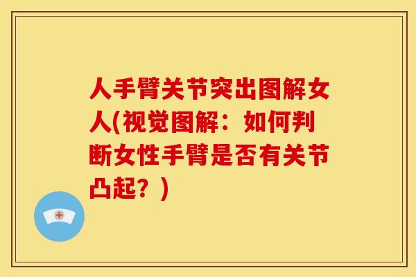 人手臂关节突出图解女人(视觉图解：如何判断女性手臂是否有关节凸起？)