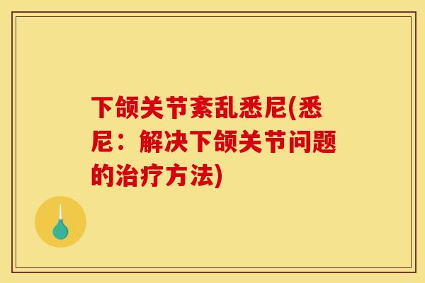 下颌关节紊乱悉尼(悉尼：解决下颌关节问题的治疗方法)