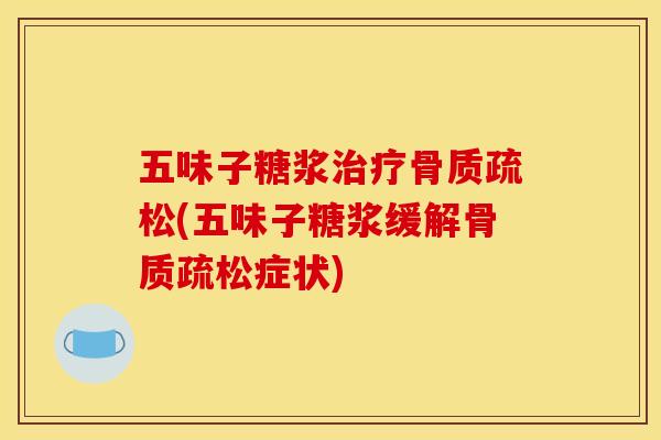 五味子糖浆(五味子糖浆缓解症状)