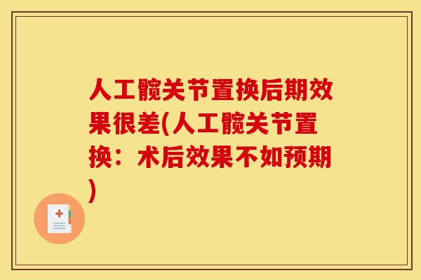 人工髋关节置换后期效果很差(人工髋关节置换：术后效果不如预期)