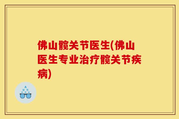 佛山髋关节医生(佛山医生专业治疗髋关节疾病)