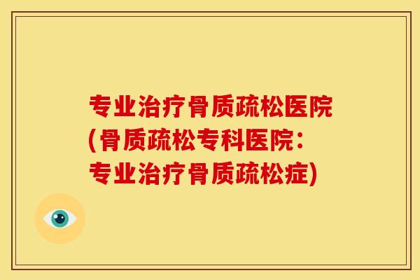专业医院(专科医院:专业症) 专业医院(专科医院:专业症)
