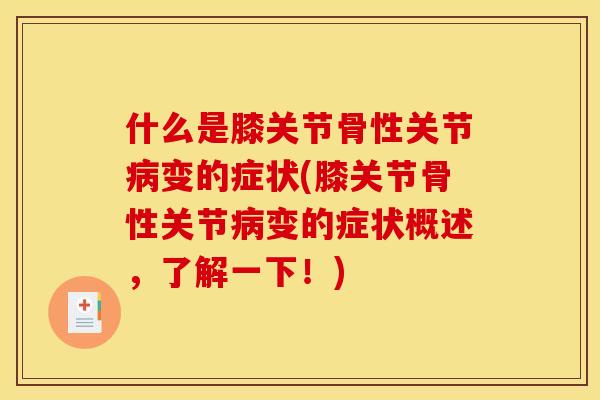 什么是膝关节骨性关节病变的症状(膝关节骨性关节病变的症状概述，了解一下！)
