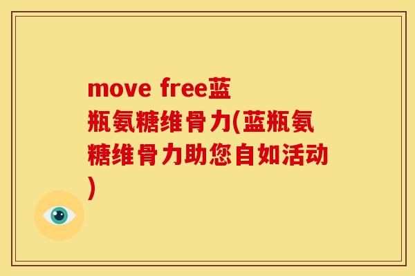 move free蓝瓶氨糖维骨力(蓝瓶氨糖维骨力助您自如活动)