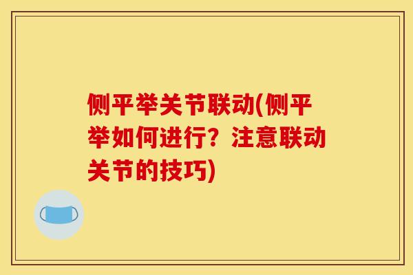侧平举关节联动(侧平举如何进行？注意联动关节的技巧)