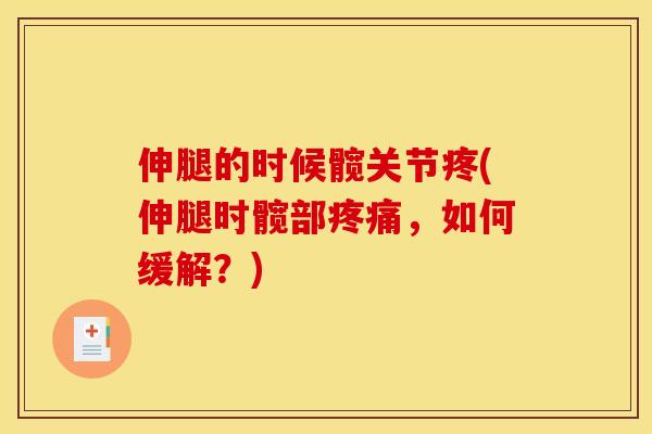 伸腿的时候髋关节疼(伸腿时髋部，如何缓解？)