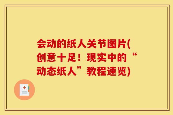 会动的纸人关节图片(创意十足！现实中的“动态纸人”教程速览)