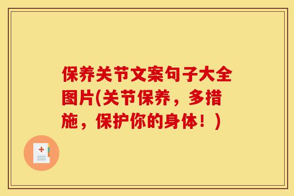 保养关节文案句子大全图片(关节保养,多措施,保护你的身体!) 保养关节文案句子大全图片(关节保养,多措施,保护你的身体!)