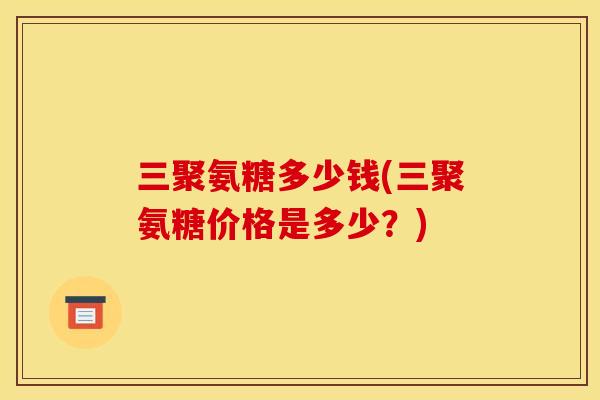 三聚氨糖多少钱(三聚氨糖价格是多少？)