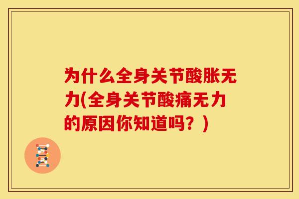 为什么全身关节酸胀无力(全身关节酸痛无力的原因你知道吗？)