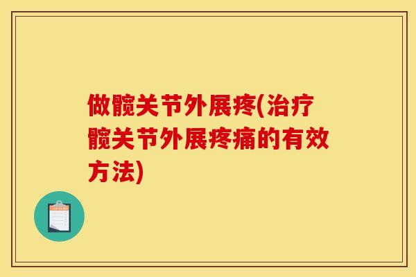 做髋关节外展疼(治疗髋关节外展疼痛的有效方法)