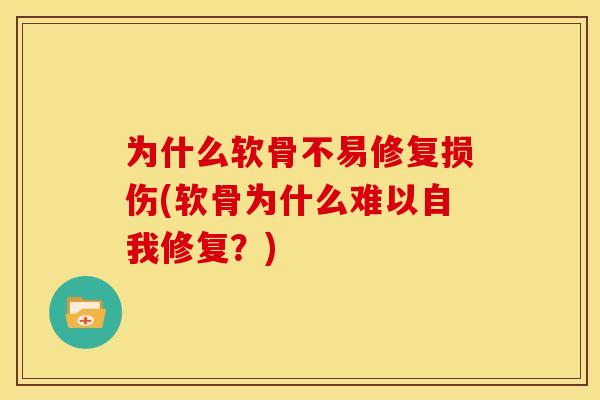 为什么软骨不易修复损伤(软骨为什么难以自我修复？)