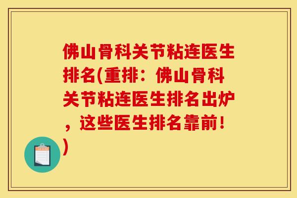 佛山骨科关节粘连医生排名(重排：佛山骨科关节粘连医生排名出炉，这些医生排名靠前！)