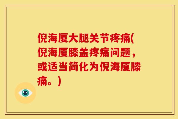 倪海厦大腿关节疼痛(倪海厦膝盖疼痛问题，或适当简化为倪海厦膝痛。)