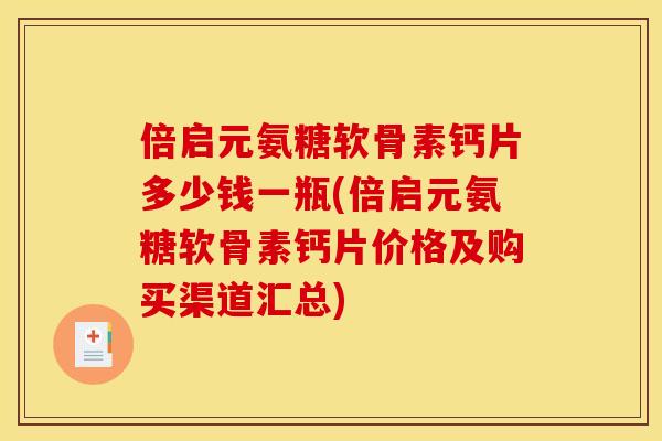 倍启元氨糖软骨素钙片多少钱一瓶(倍启元氨糖软骨素钙片价格及购买渠道汇总)