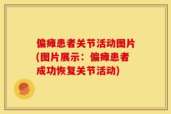 偏瘫患者关节活动图片(图片展示：偏瘫患者成功恢复关节活动)