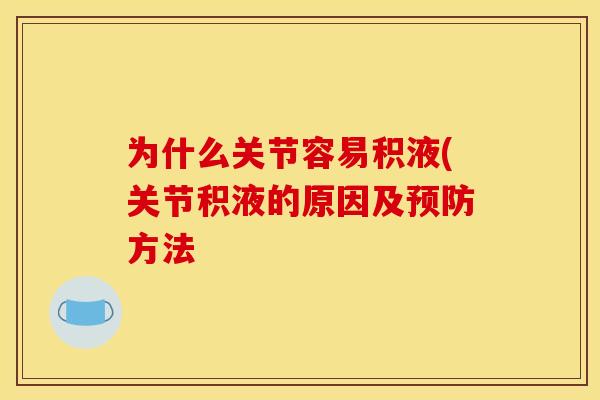 为什么关节容易积液(关节积液的原因及预防方法