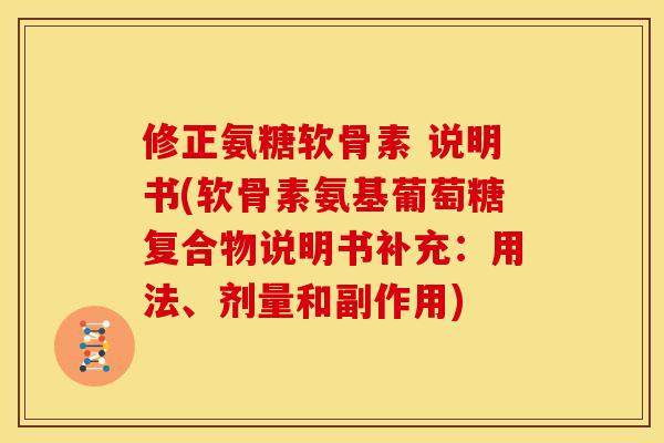 修正氨糖软骨素 说明书(软骨素氨基葡萄糖复合物说明书补充：用法、剂量和副作用)