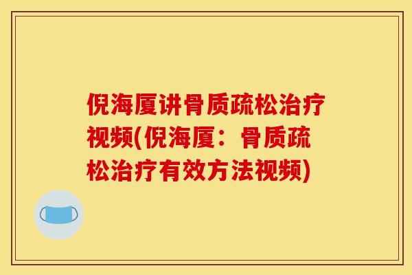 倪海厦讲骨质疏松治疗视频(倪海厦：骨质疏松治疗有效方法视频)