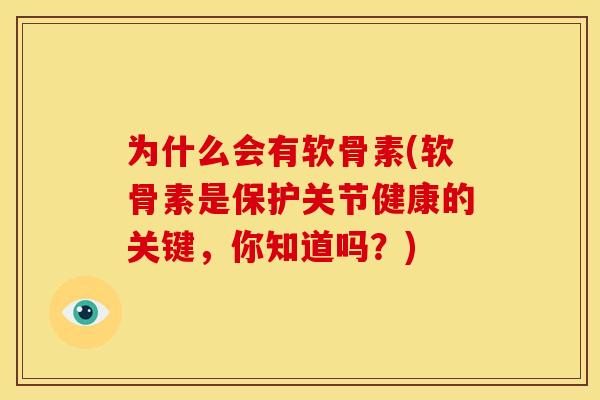 为什么会有软骨素(软骨素是保护关节健康的关键，你知道吗？)