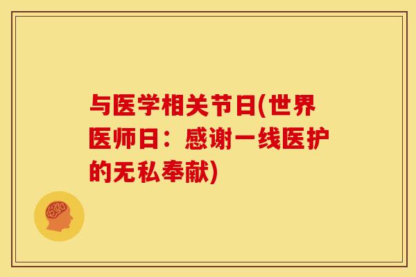 与医学相关节日(世界医师日：感谢一线医护的无私奉献)