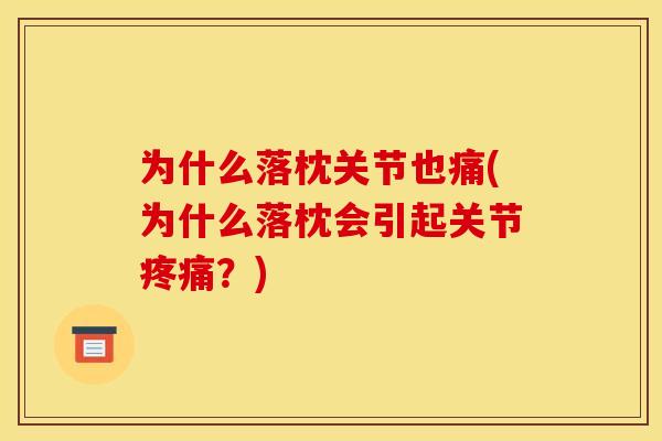 为什么落枕关节也痛(为什么落枕会引起关节?) 为什么落枕关节也痛(为什么落枕会引起关节?)