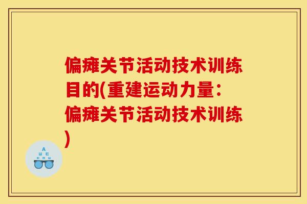 偏瘫关节活动技术训练目的(重建运动力量：偏瘫关节活动技术训练)
