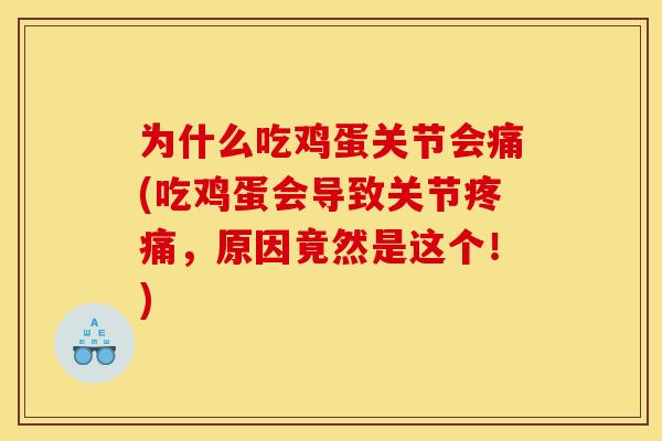 为什么吃鸡蛋关节会痛(吃鸡蛋会导致关节疼痛，原因竟然是这个！)