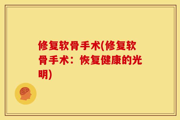 修复软骨手术(修复软骨手术：恢复健康的光明)