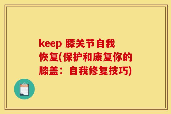 keep 膝关节自我恢复(保护和康复你的膝盖：自我修复技巧)