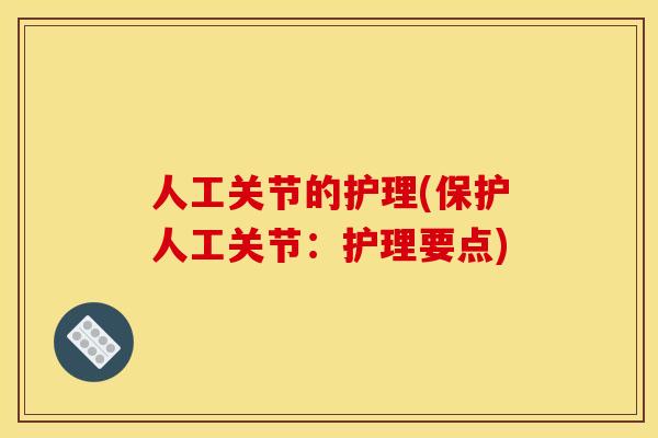 人工关节的护理(保护人工关节：护理要点)