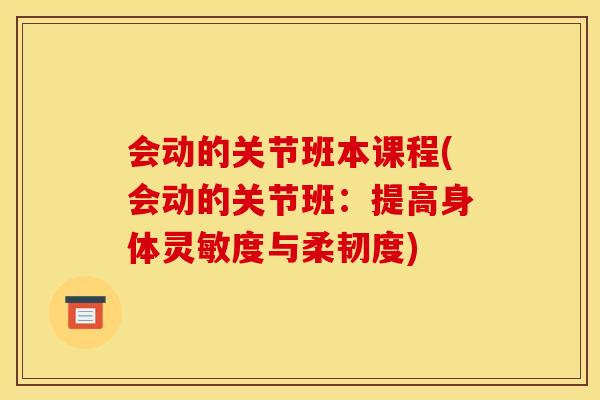 会动的关节班本课程(会动的关节班：提高身体灵敏度与柔韧度)