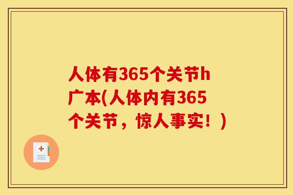 人体有365个关节h广本(人体内有365个关节，惊人事实！)