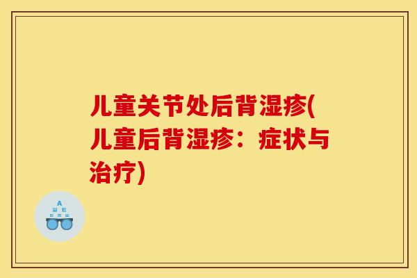 儿童关节处后背(儿童后背：症状与)