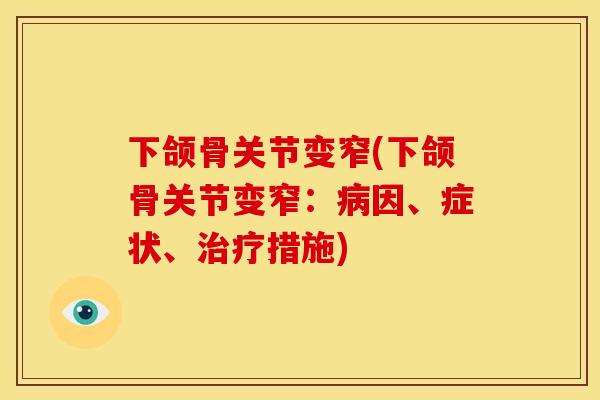 下颌骨关节变窄(下颌骨关节变窄:因、症状、措施) 下颌骨关节变窄(下颌骨关节变窄:因、症状、措施)