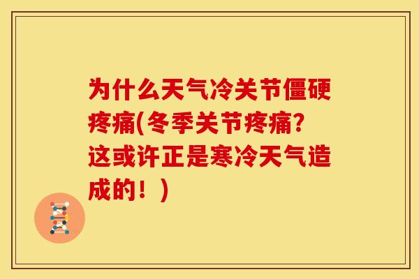 为什么天气冷关节僵硬疼痛(冬季关节疼痛？这或许正是寒冷天气造成的！)