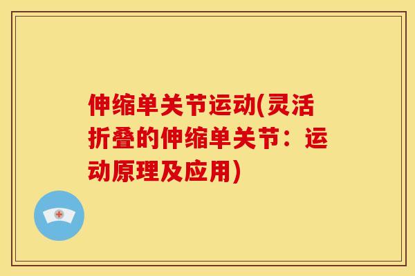伸缩单关节运动(灵活折叠的伸缩单关节：运动原理及应用)