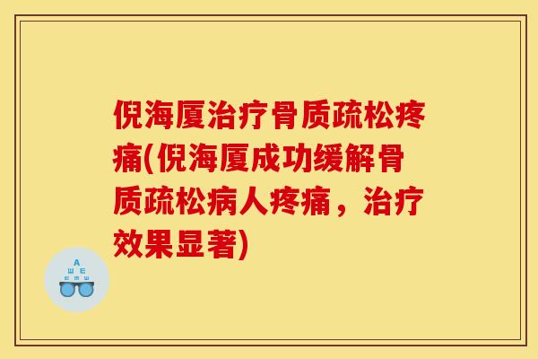 倪海厦治疗骨质疏松疼痛(倪海厦成功缓解骨质疏松病人疼痛，治疗效果显著)