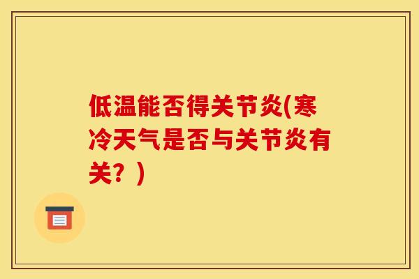 低温能否得关节炎(寒冷天气是否与关节炎有关？)
