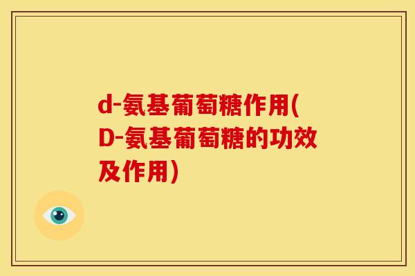 d-氨基葡萄糖作用(D-氨基葡萄糖的功效及作用)