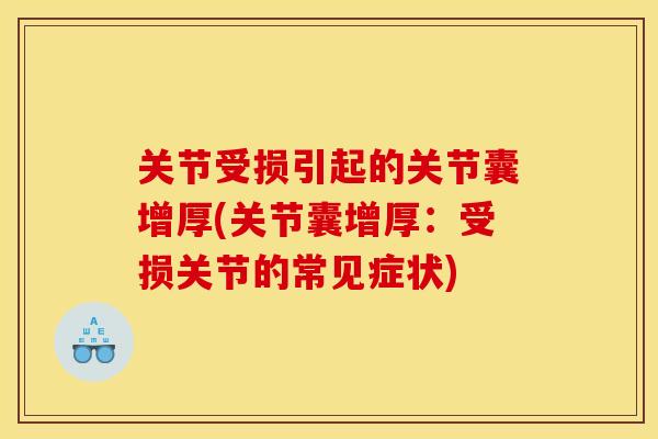 关节受损引起的关节囊增厚(关节囊增厚：受损关节的常见症状)