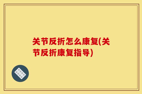 关节反折怎么康复(关节反折康复指导)