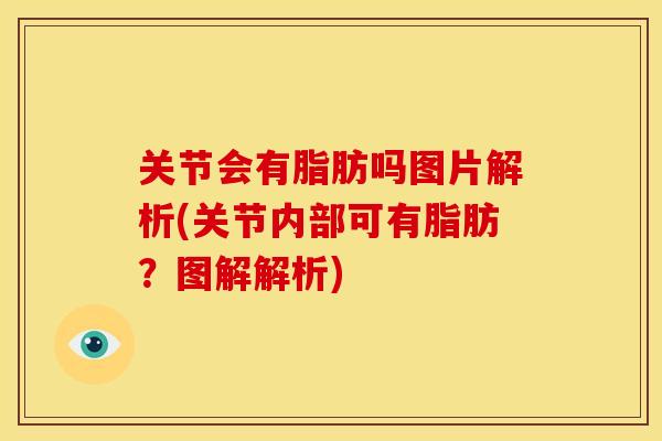 关节会有脂肪吗图片解析(关节内部可有脂肪？图解解析)