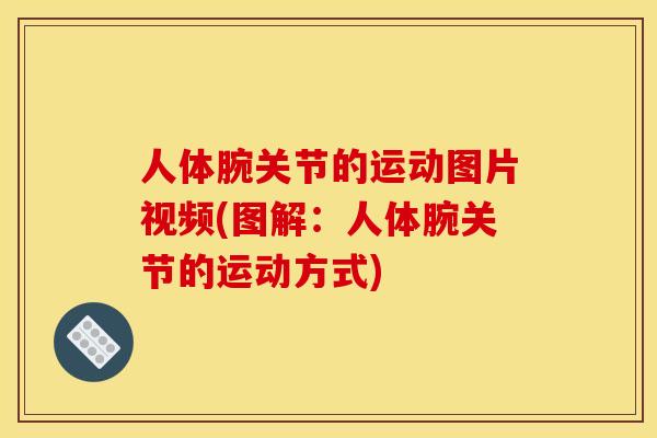人体腕关节的运动图片视频(图解：人体腕关节的运动方式)